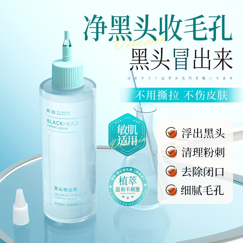 倾龄 去黑头导出液 补水收缩毛孔 清洁毛孔闭口黑白头粉刺软化角质