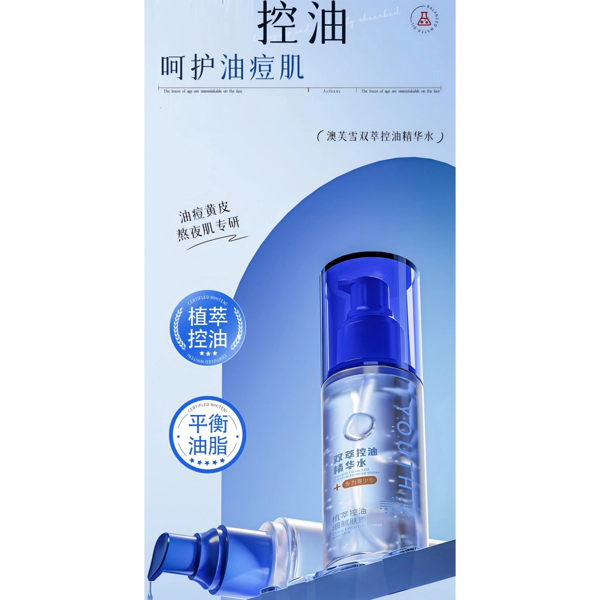 澳芙雪 青少年双萃控油精华水抗油痘粉刺爽肤水闭口水 控油