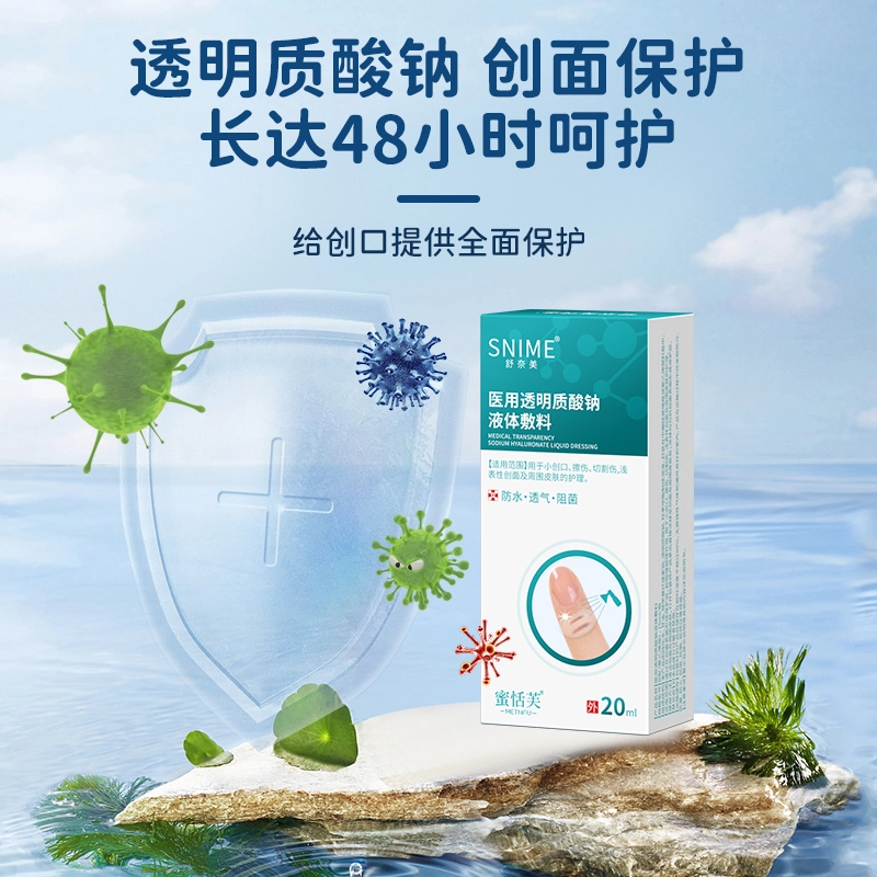 舒奈美 液体创口贴 擦伤切割伤烧烫伤微整形术后激光光子创面防护防水透气阻菌喷雾可洗澡