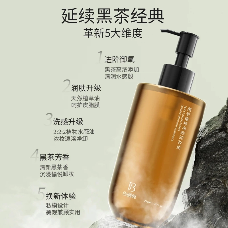 倍膳健 黑茶卸妆油眼唇脸部三合一洁颜油 收缩毛孔清洁清爽温和祛粉刺补水