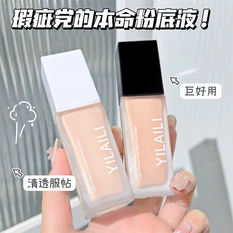 依莱丽 轻盈保湿粉底液 自然持久磨皮奶油肌遮瑕修饰肤色养肤细腻服帖