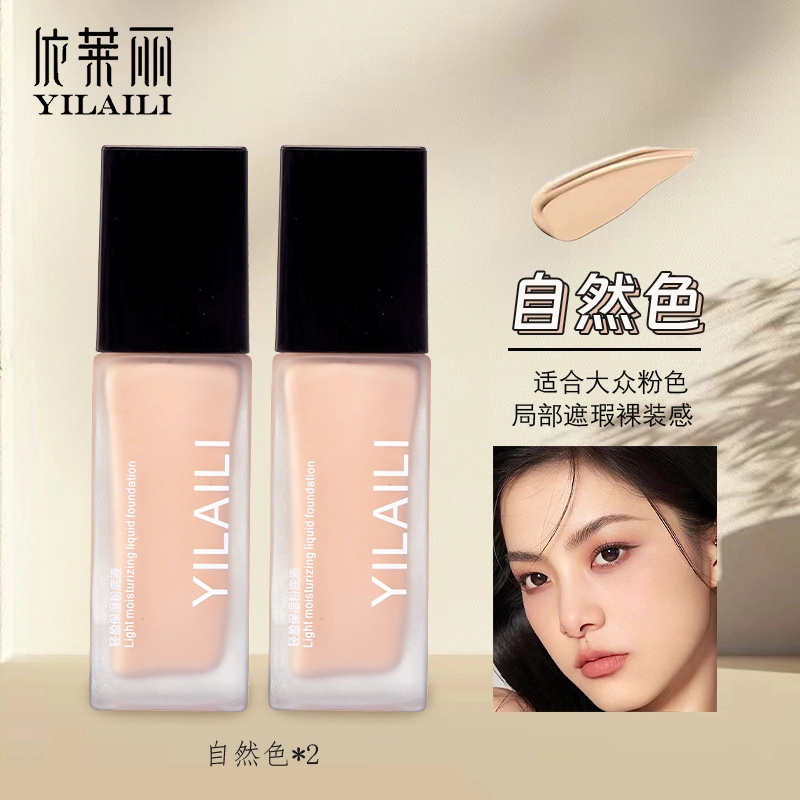 依莱丽 轻盈保湿粉底液 自然持久磨皮奶油肌遮瑕修饰肤色养肤细腻服帖