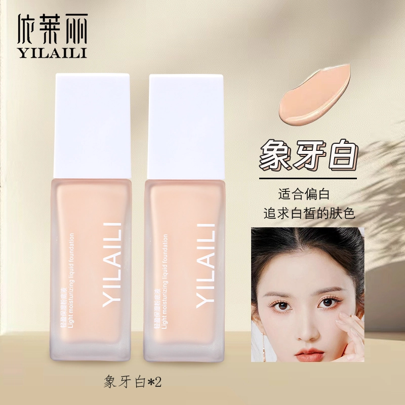 依莱丽 轻盈保湿粉底液 自然持久磨皮奶油肌遮瑕修饰肤色养肤细腻服帖