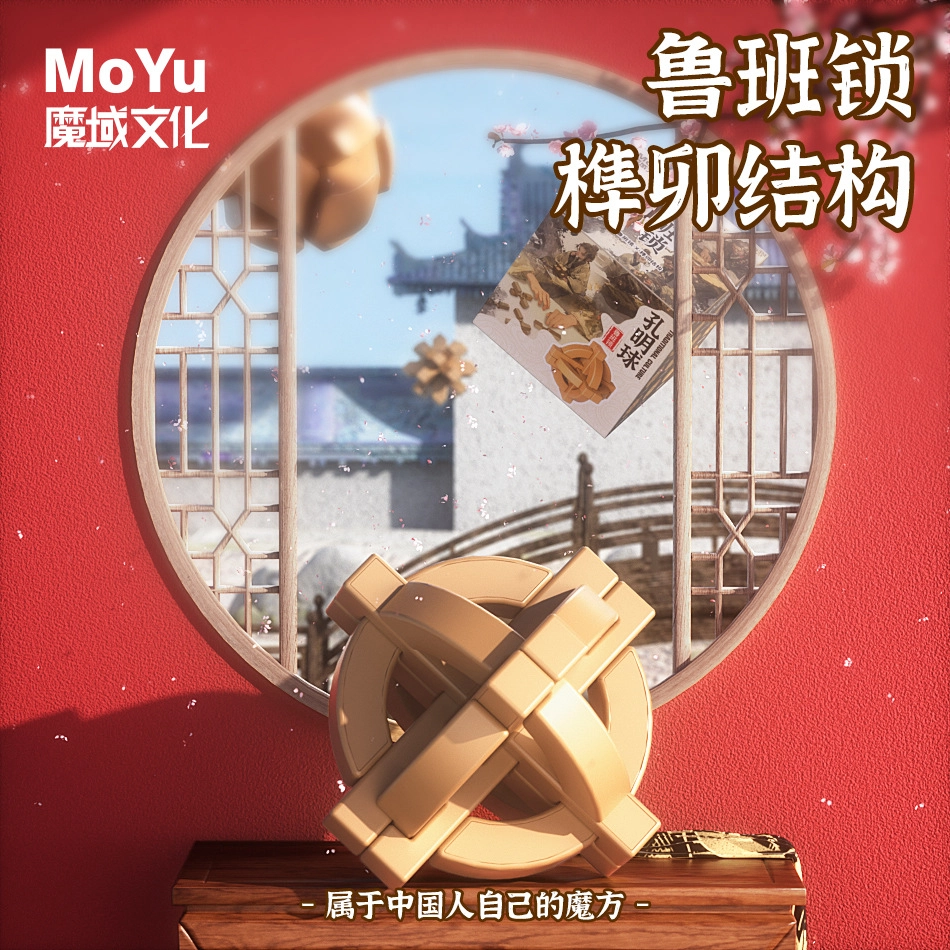 魔域文化 启智启蒙解锁智力鲁班锁拼装榫卯结构孔明锁 早教益智玩具