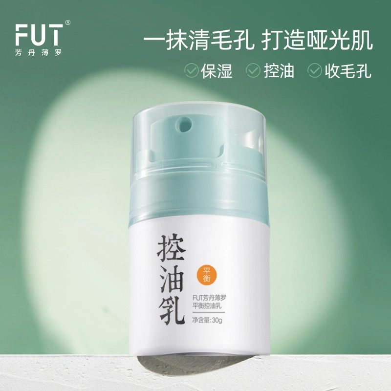 芳丹薄罗 平衡清透乳 修护控油清爽补水 减少出油