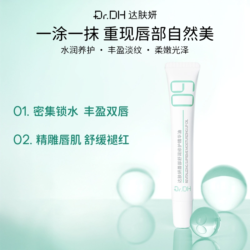 达肤妍 淡化唇纹水润唇部精华油 舒缓保湿修护