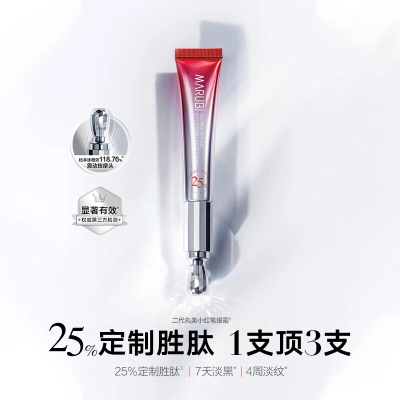 丸美二代小红笔眼霜抗皱去淡化细纹黑眼圈专卖