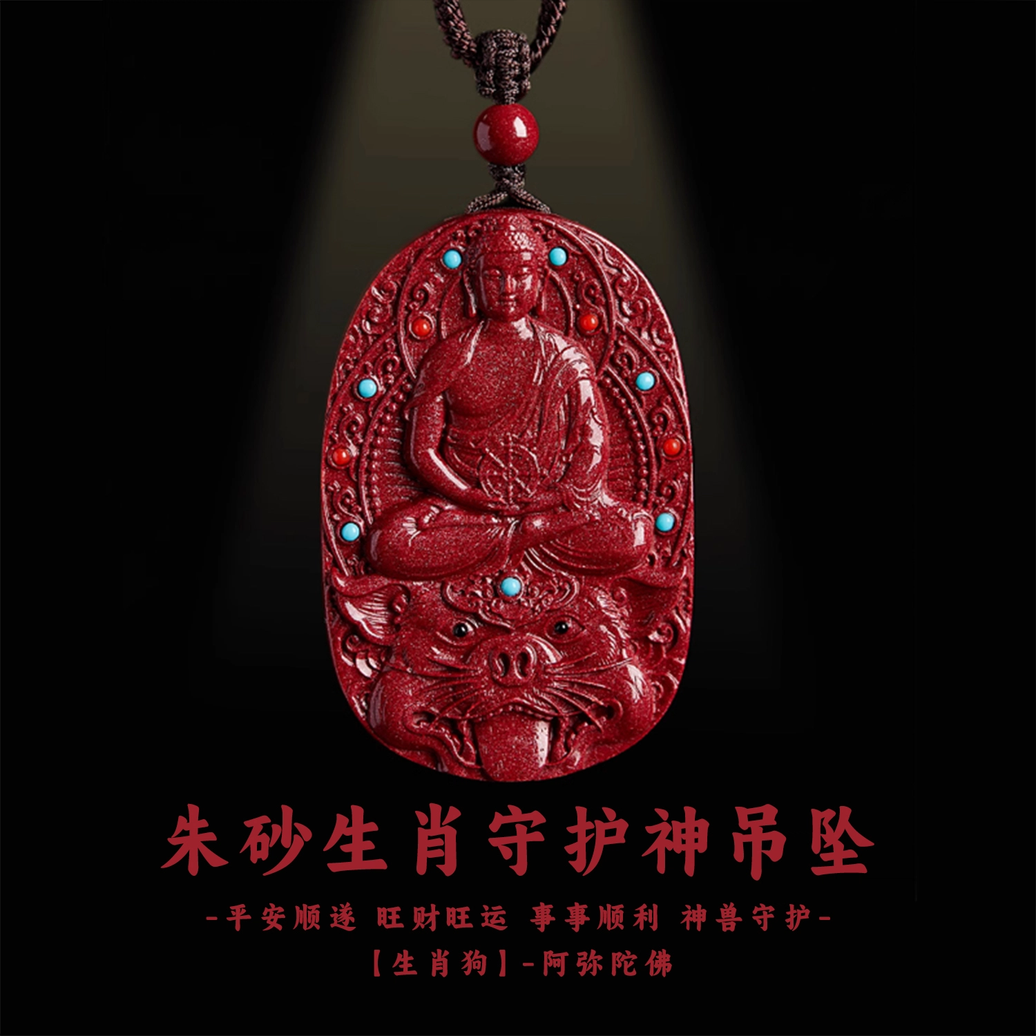 谧月珠宝 八大守护神新中式国潮风生肖本命年招财转运纳福守护  小众设计高端大气精美复古雕刻 再造辰砂朱砂 吊坠 男女同款情侣款