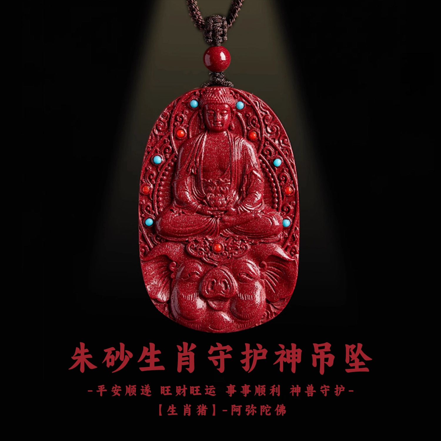 谧月珠宝 八大守护神新中式国潮风生肖本命年招财转运纳福守护  小众设计高端大气精美复古雕刻 再造辰砂朱砂 吊坠 男女同款情侣款