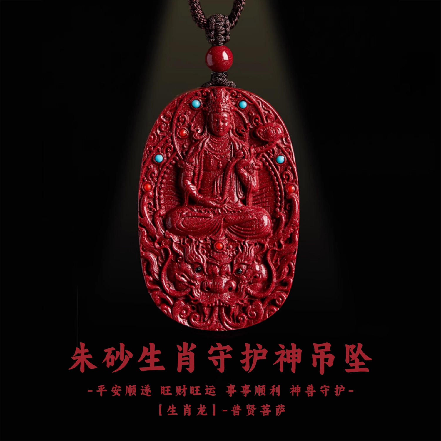 谧月珠宝 八大守护神新中式国潮风生肖本命年招财转运纳福守护  小众设计高端大气精美复古雕刻 再造辰砂朱砂 吊坠 男女同款情侣款