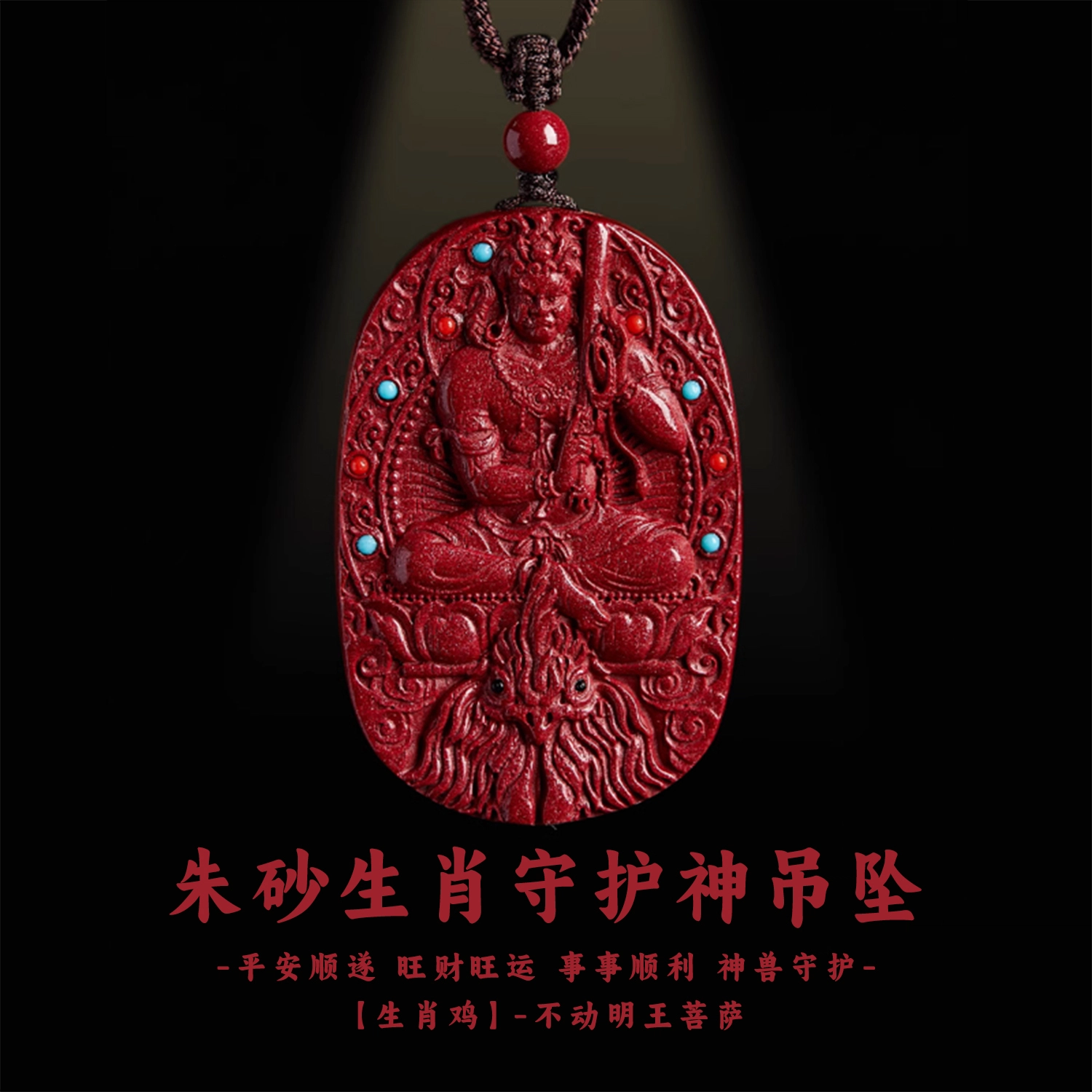谧月珠宝 八大守护神新中式国潮风生肖本命年招财转运纳福守护  小众设计高端大气精美复古雕刻 再造辰砂朱砂 吊坠 男女同款情侣款