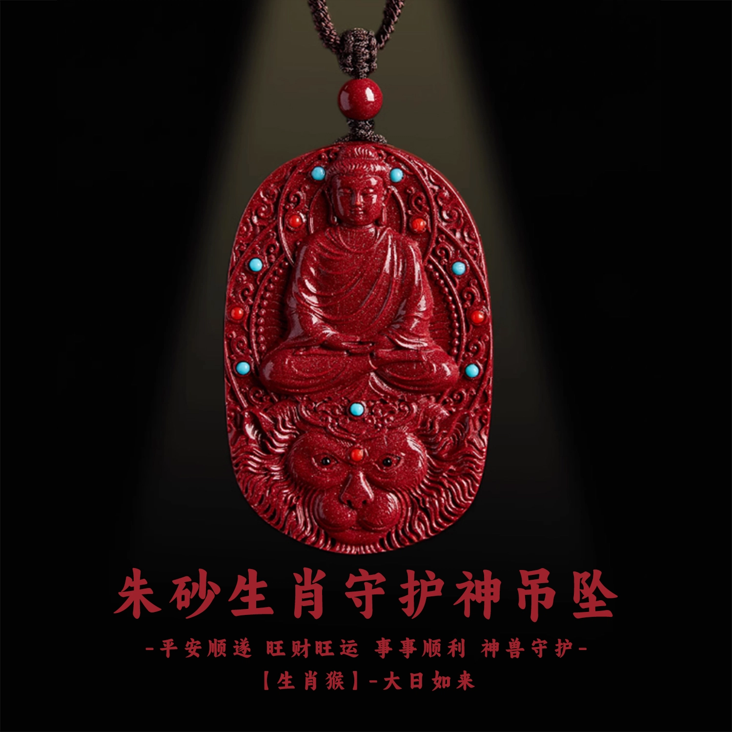 谧月珠宝 八大守护神新中式国潮风生肖本命年招财转运纳福守护  小众设计高端大气精美复古雕刻 再造辰砂朱砂 吊坠 男女同款情侣款