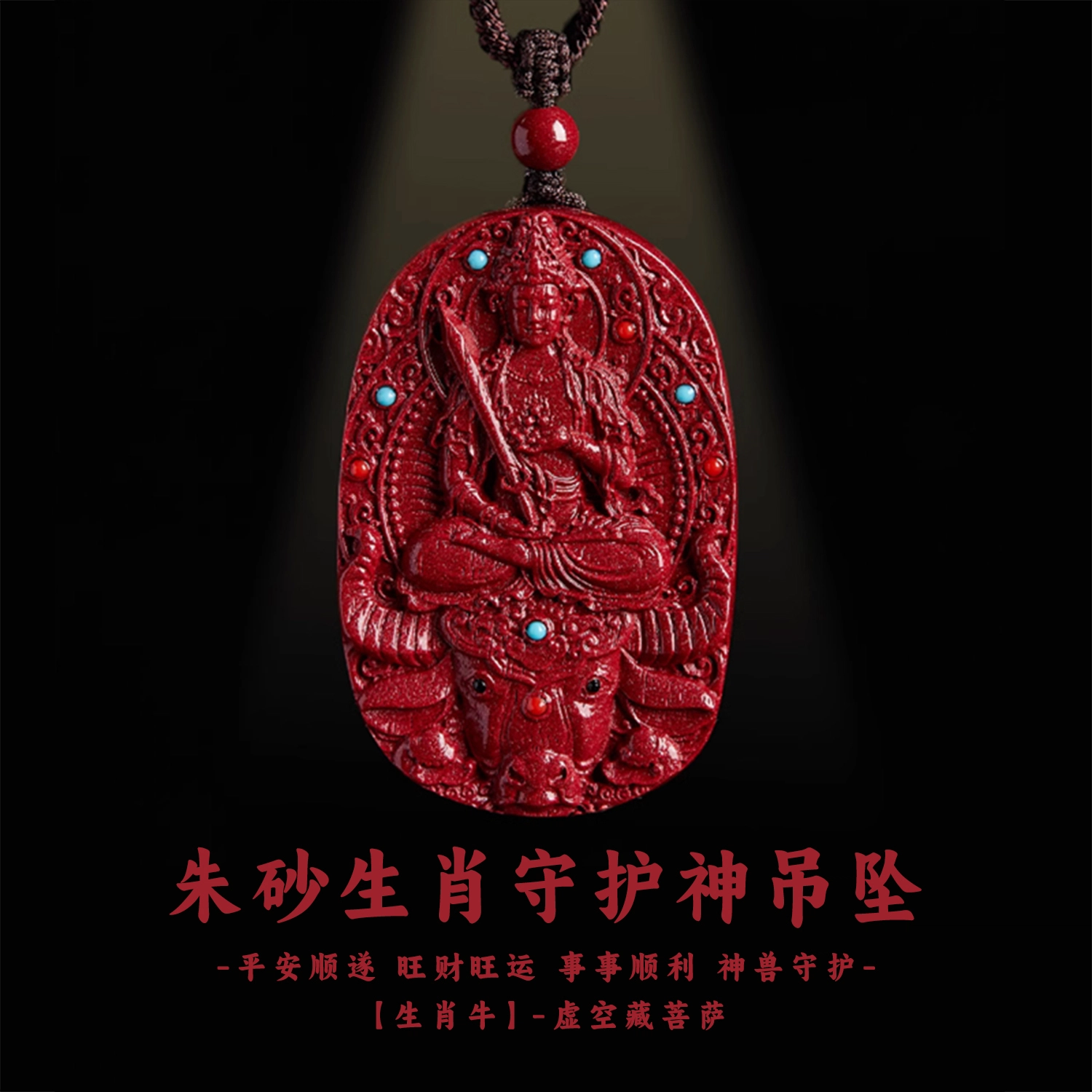 谧月珠宝 八大守护神新中式国潮风生肖本命年招财转运纳福守护  小众设计高端大气精美复古雕刻 再造辰砂朱砂 吊坠 男女同款情侣款