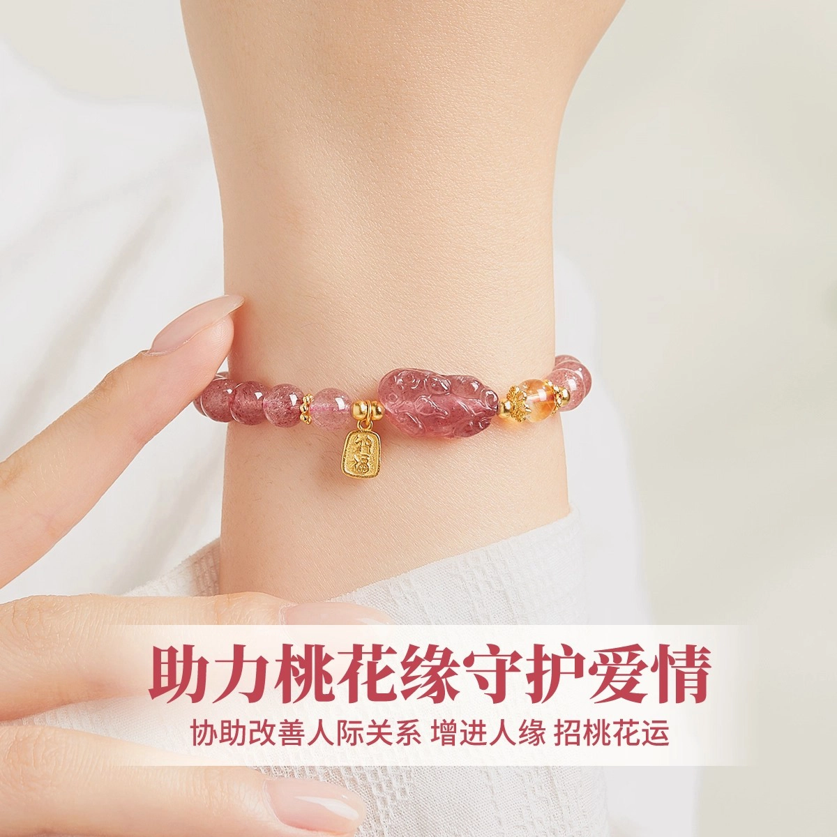 谧月珠宝 幸福美满国潮新中式甜美精美高级感小众设计精致时尚百搭轻奢风好运天然 草莓晶 手串 男女同款情侣款