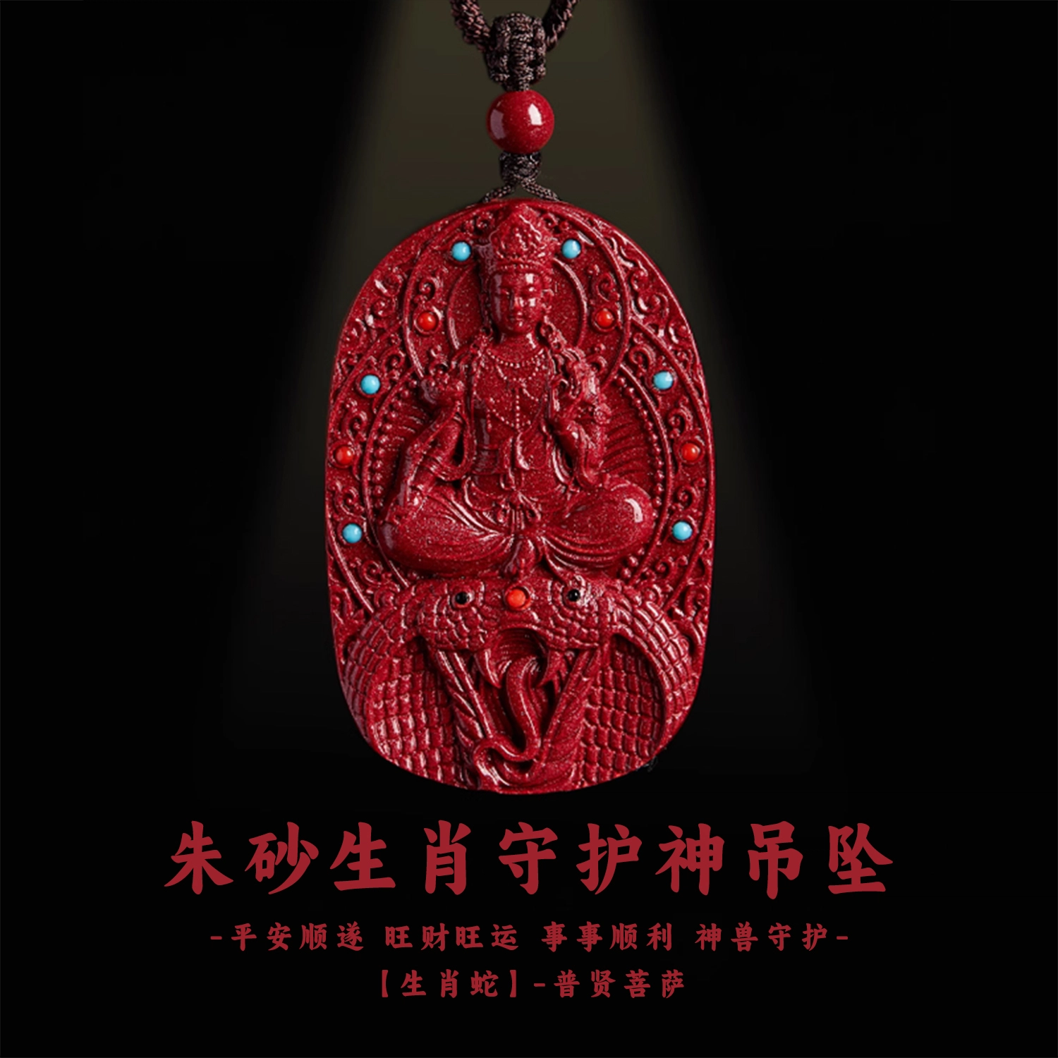 谧月珠宝 八大守护神新中式国潮风生肖本命年招财转运纳福守护  小众设计高端大气精美复古雕刻 再造辰砂朱砂 吊坠 男女同款情侣款