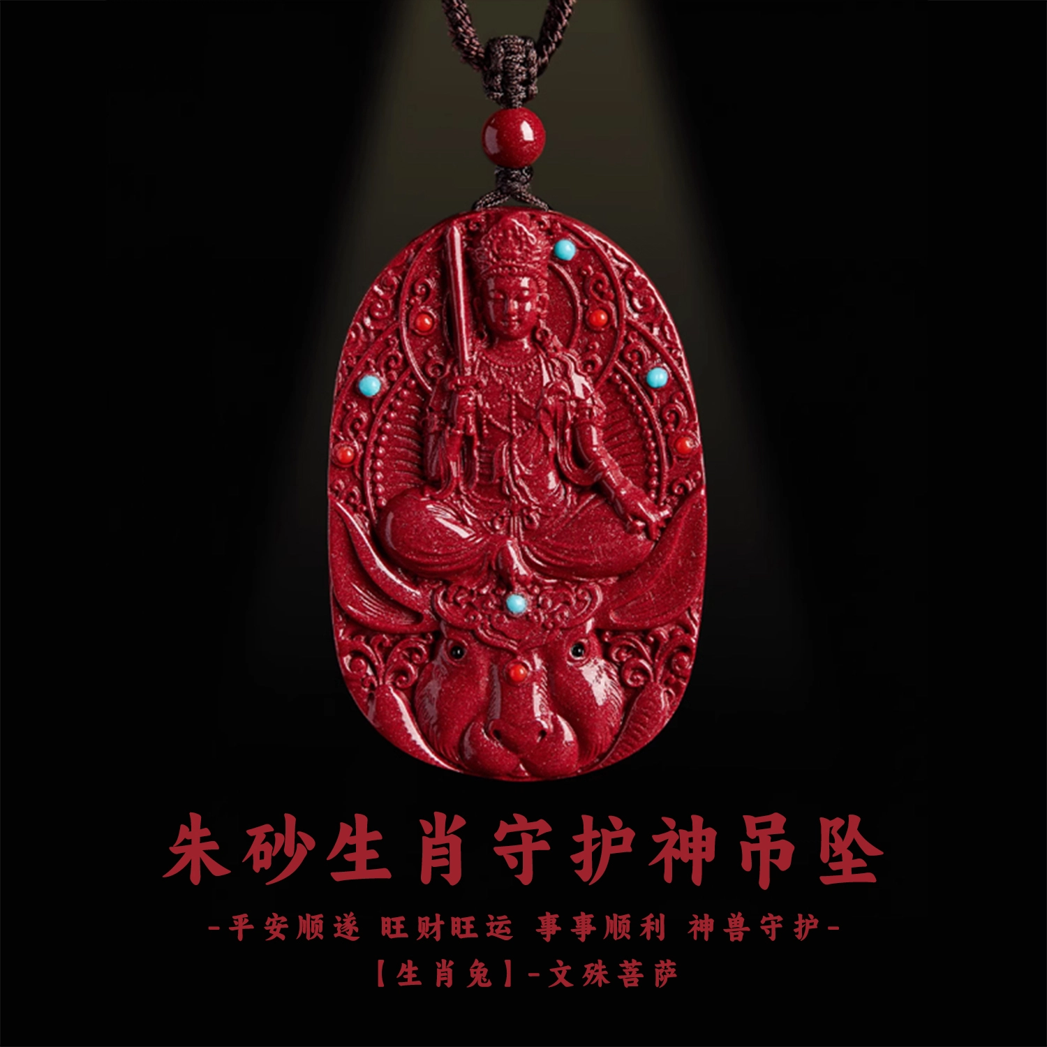 谧月珠宝 八大守护神新中式国潮风生肖本命年招财转运纳福守护  小众设计高端大气精美复古雕刻 再造辰砂朱砂 吊坠 男女同款情侣款