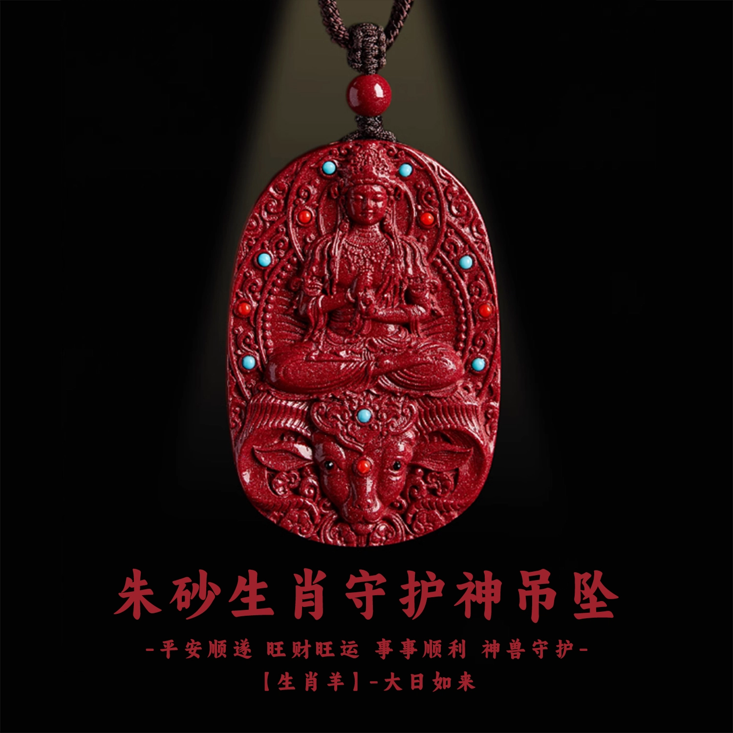 谧月珠宝 八大守护神新中式国潮风生肖本命年招财转运纳福守护  小众设计高端大气精美复古雕刻 再造辰砂朱砂 吊坠 男女同款情侣款