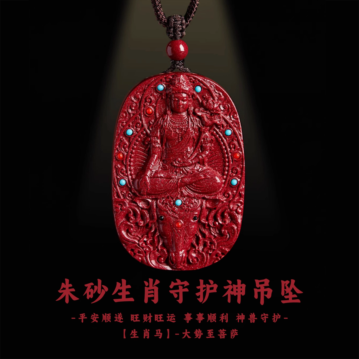 谧月珠宝 八大守护神新中式国潮风生肖本命年招财转运纳福守护  小众设计高端大气精美复古雕刻 再造辰砂朱砂 吊坠 男女同款情侣款