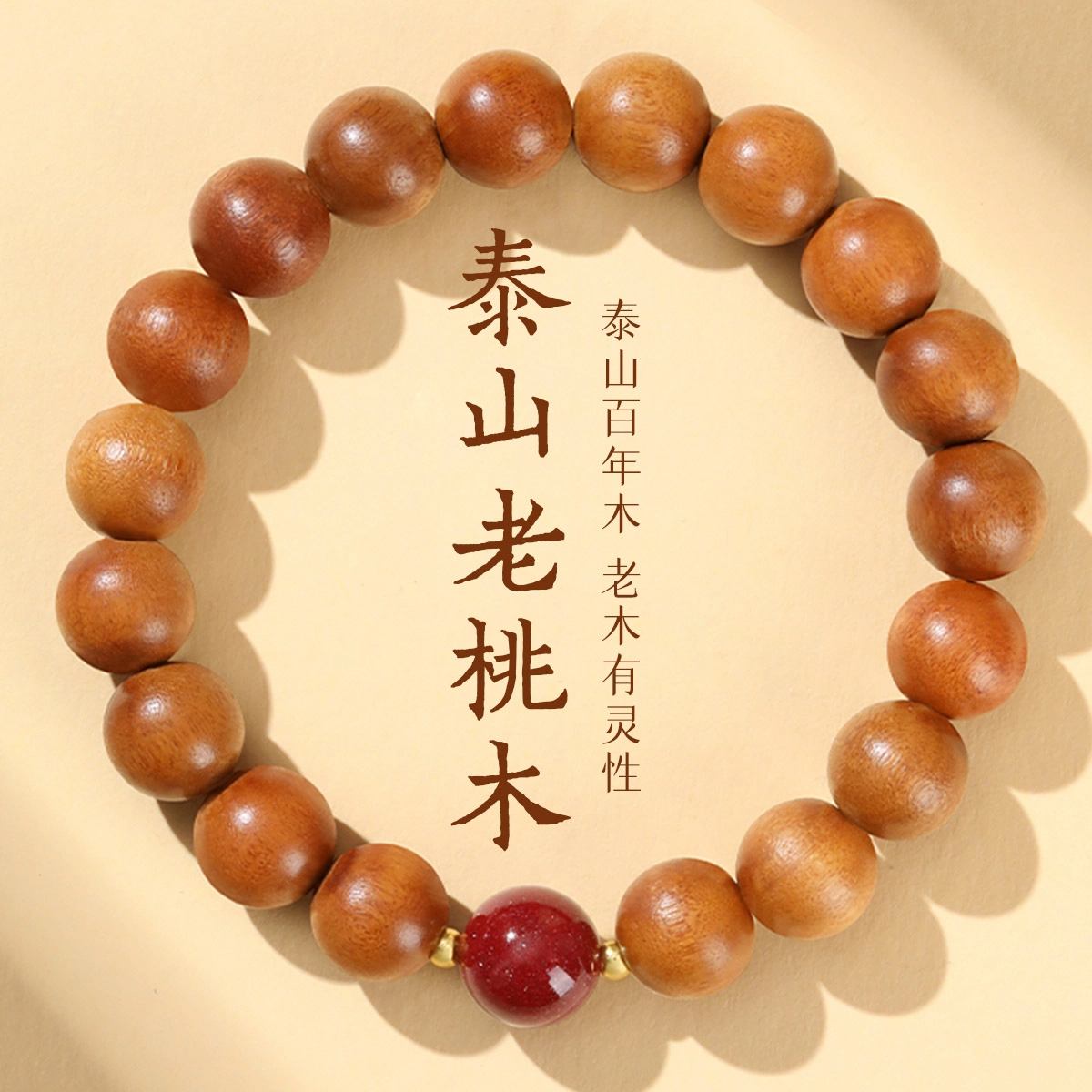 谧月珠宝 新中式国潮复古简约时尚小众设计转运珠诸事顺利时来运转文玩佛珠经典通勤百搭轻奢风礼盒好运 桃木 木作手串 男女同款情侣款