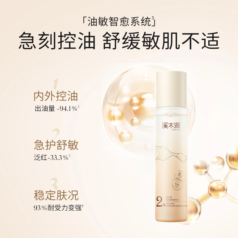 溪木源 层孔菌控油舒敏洁水乳霜护肤大套装 清爽修护补水控油 温和卸妆 油皮 敏感肌可用