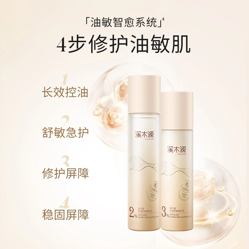 溪木源 层孔菌洁水乳护肤套装 舒缓肌肤 修护屏障 控油清洁 油皮 敏感肌可用