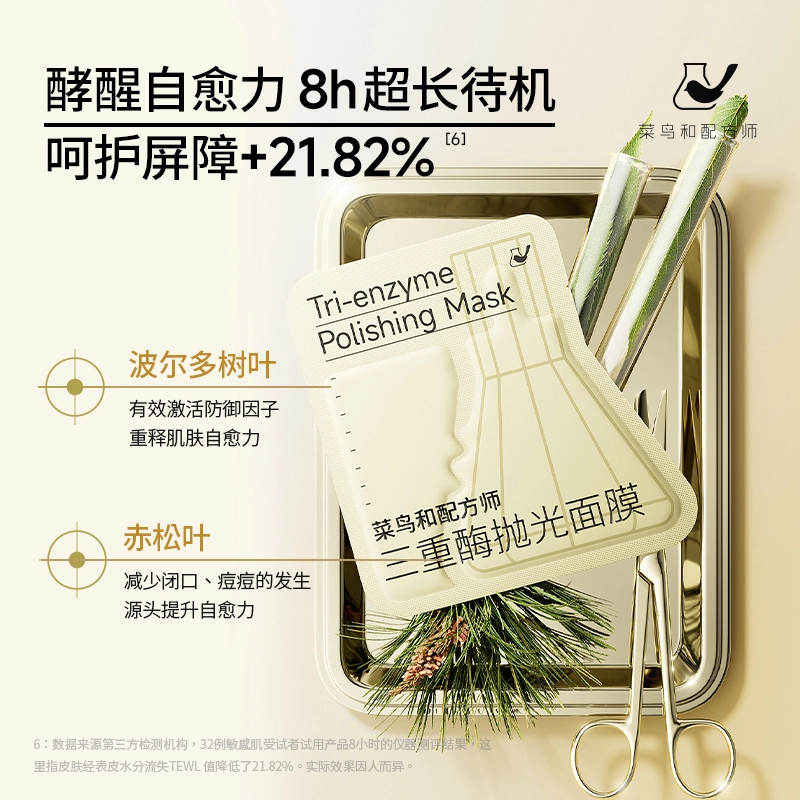 菜鸟和配方师 三重酶抛光面膜 提亮肤色 呵护屏障