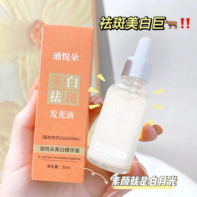迪悦朵美白祛斑发光精华液 滋润清爽