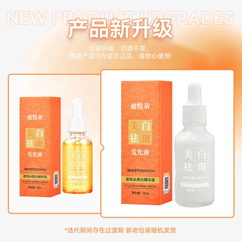 迪悦朵美白祛斑发光精华液 滋润清爽