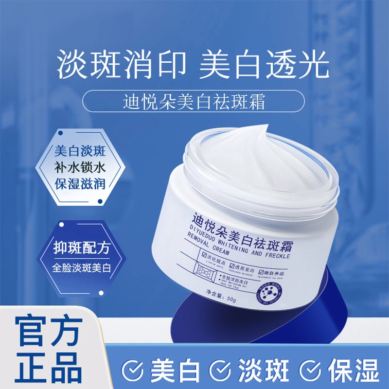 迪悦朵  焕白肌肤面霜 提亮淡斑美白滋润清爽补水 淡化色斑 面部护理