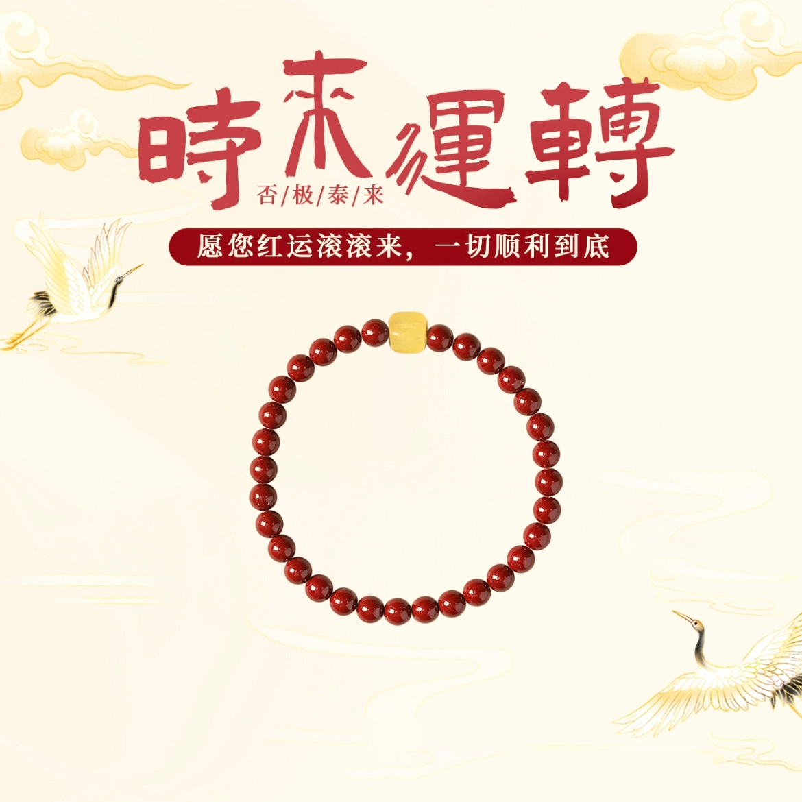 【朱事顺遂】 琉堇 鸿运当头新中式国风本命年转运珠手饰 无限好运新年送礼礼盒装串珠#好运 朱砂 玉石手串 男女同款情侣款
