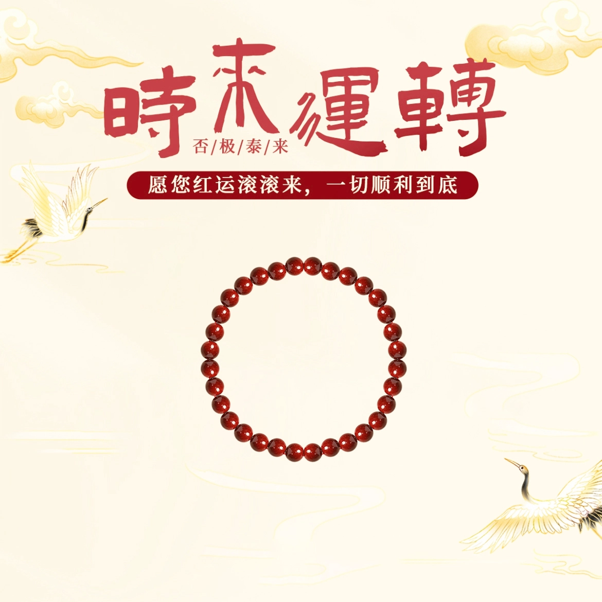 【朱事顺遂】 琉堇 鸿运当头新中式国风本命年转运珠手饰 无限好运新年送礼礼盒装串珠#好运 朱砂 玉石手串 男女同款情侣款