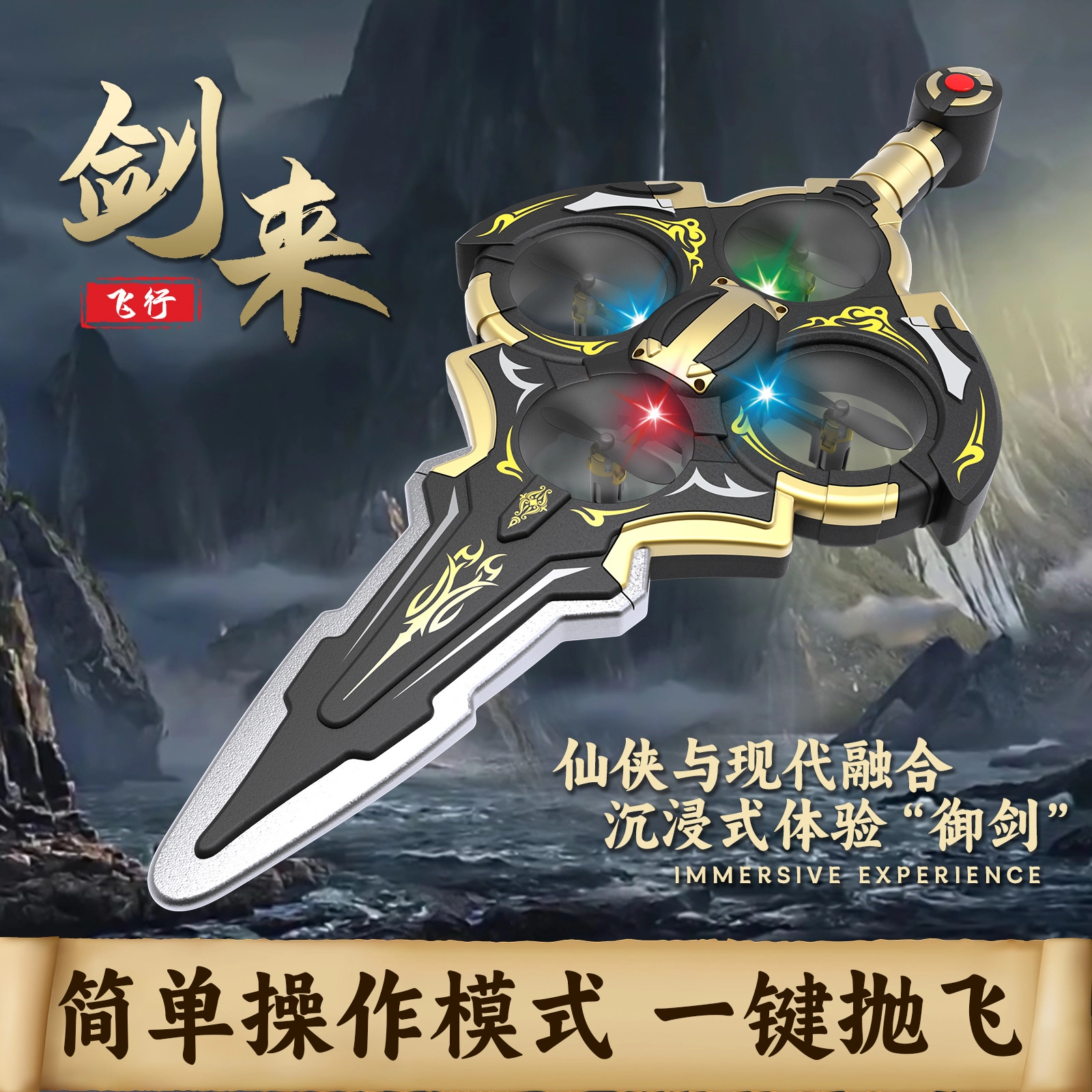 图米鱼 御仙剑炫酷遥控飞剑 创意 无人机玩具