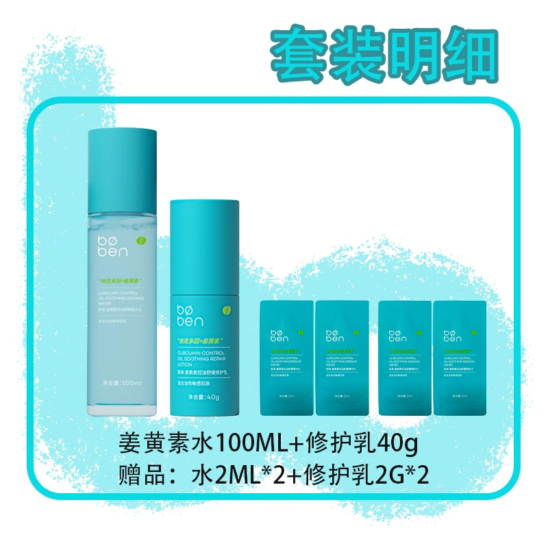 泊本 姜黄素精华水护肤套装 保湿清爽控油 适合油敏肌肤