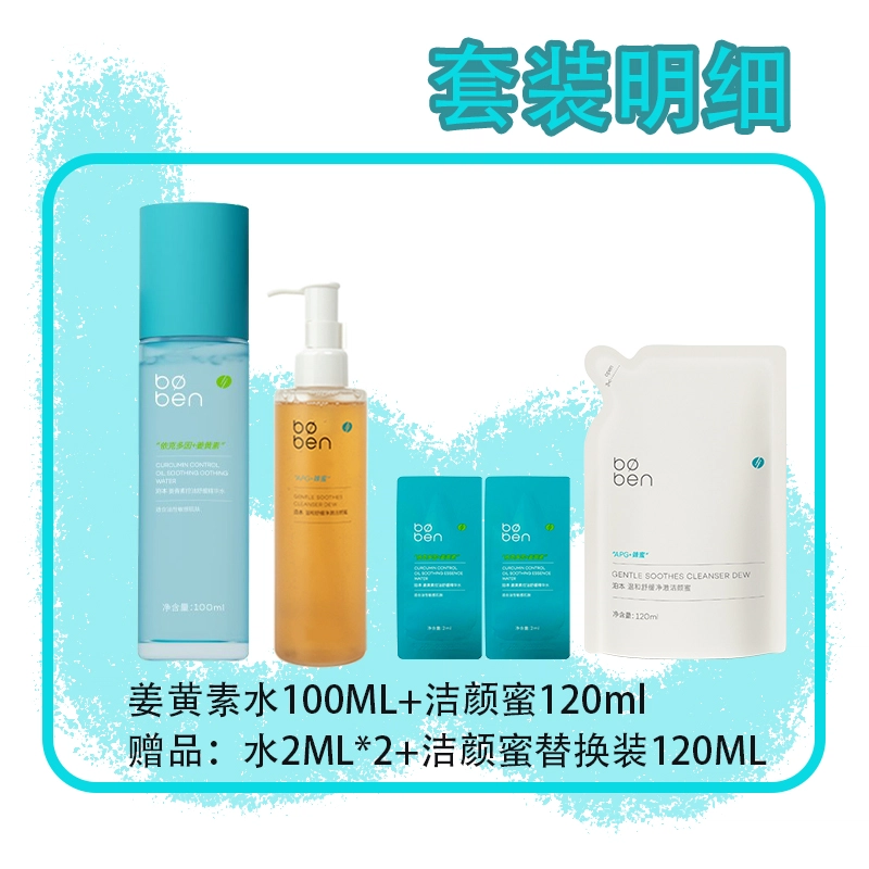 泊本 姜黄素精华水护肤套装 保湿清爽控油 适合油敏肌肤