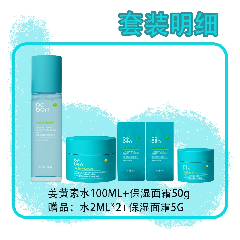 泊本 姜黄素精华水护肤套装 保湿清爽控油 适合油敏肌肤