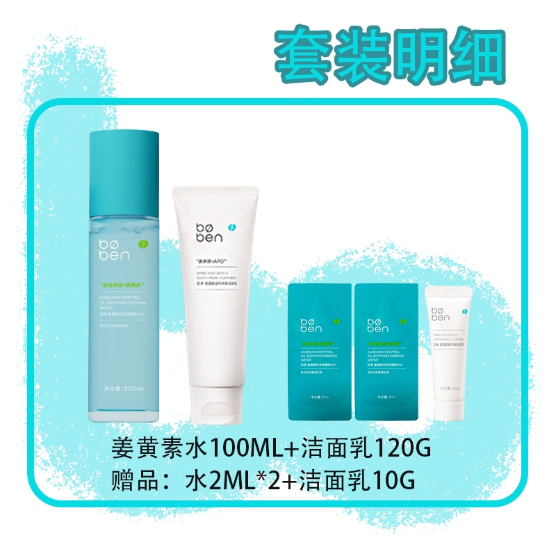 泊本 姜黄素精华水护肤套装 保湿清爽控油 适合油敏肌肤