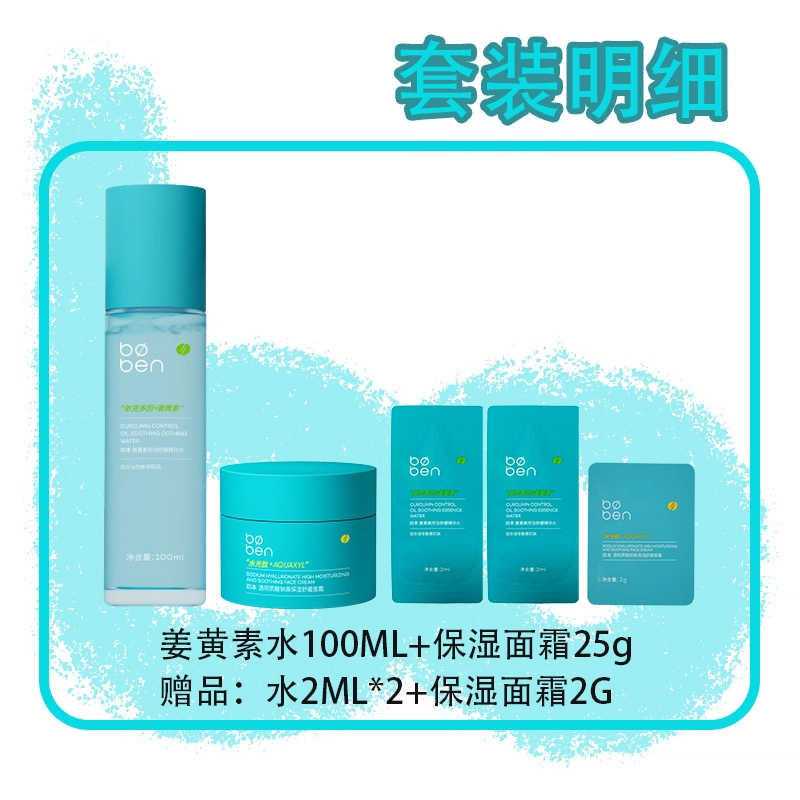 泊本 姜黄素精华水护肤套装 保湿清爽控油 适合油敏肌肤