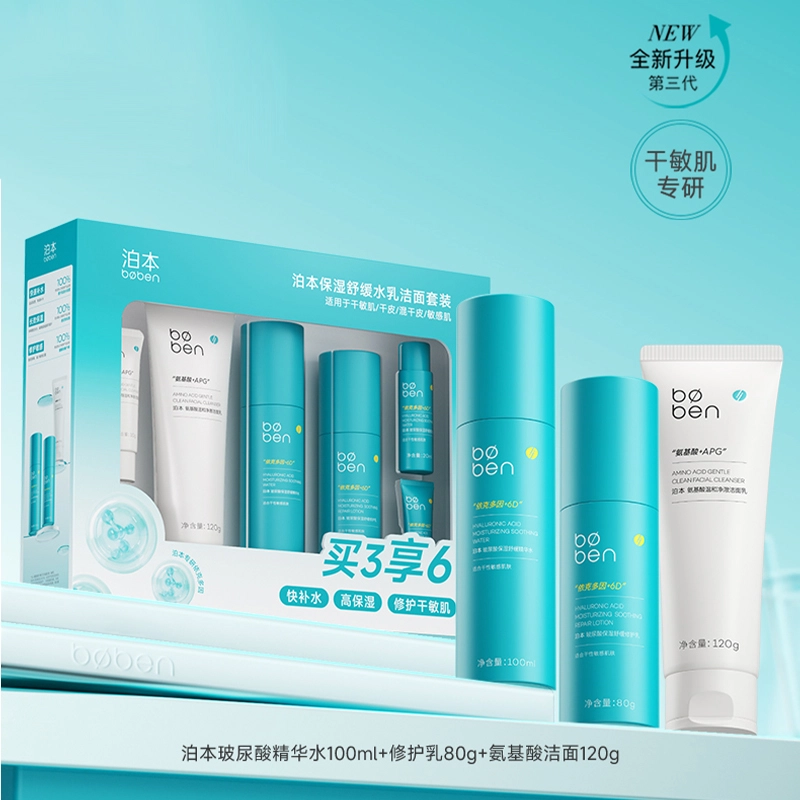 泊本 保湿修护水乳洁面乳三件套装礼盒 控油清爽