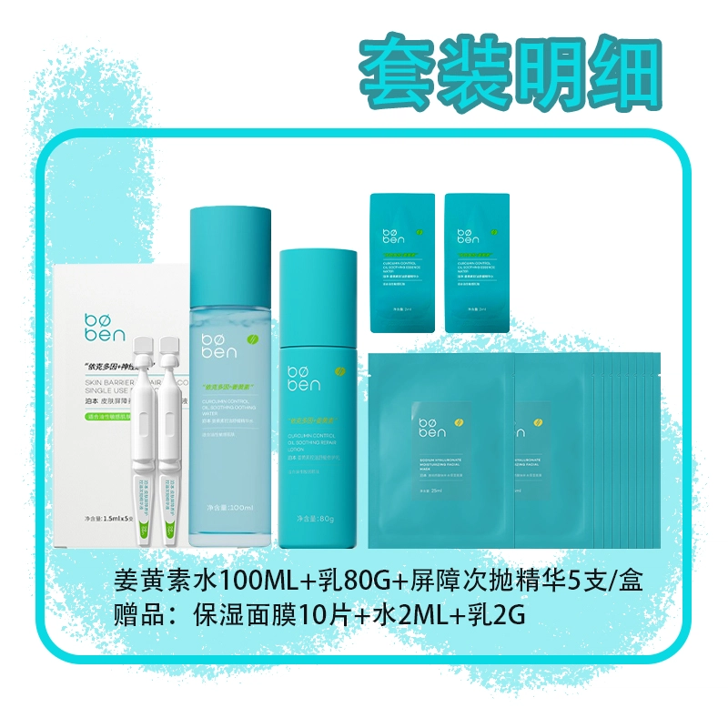 泊本卡皮巴拉 姜黄素控油修护水乳屏障次抛精华护肤套装 清爽 适合油皮