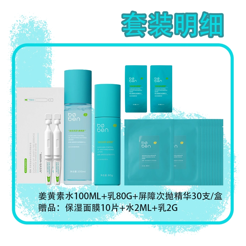 泊本卡皮巴拉 姜黄素控油修护水乳屏障次抛精华护肤套装 清爽 适合油皮