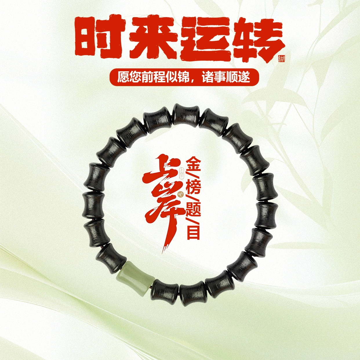 【考试考研上岸】 希笛拉 竹节转运珠节节高升 招财纳福 新中式国潮文玩盘玩佛珠小众轻奢高级感#好运 黑檀 木作手串 男女同款情侣款