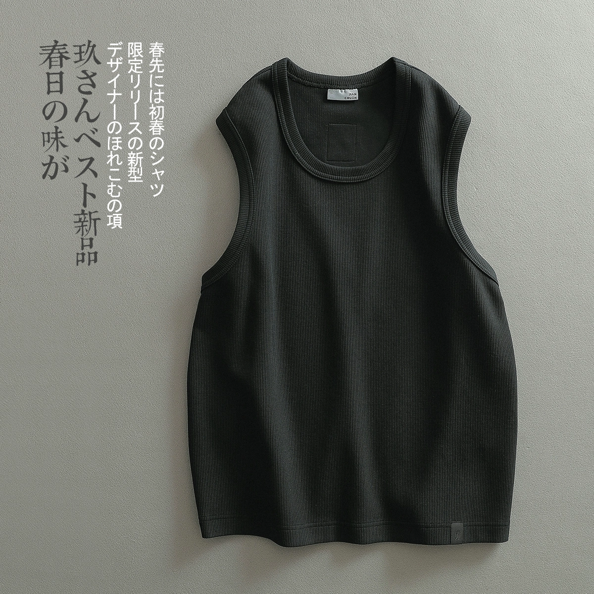 见川 日系极简轻奢重磅肌理感螺纹微阔背心 男款
