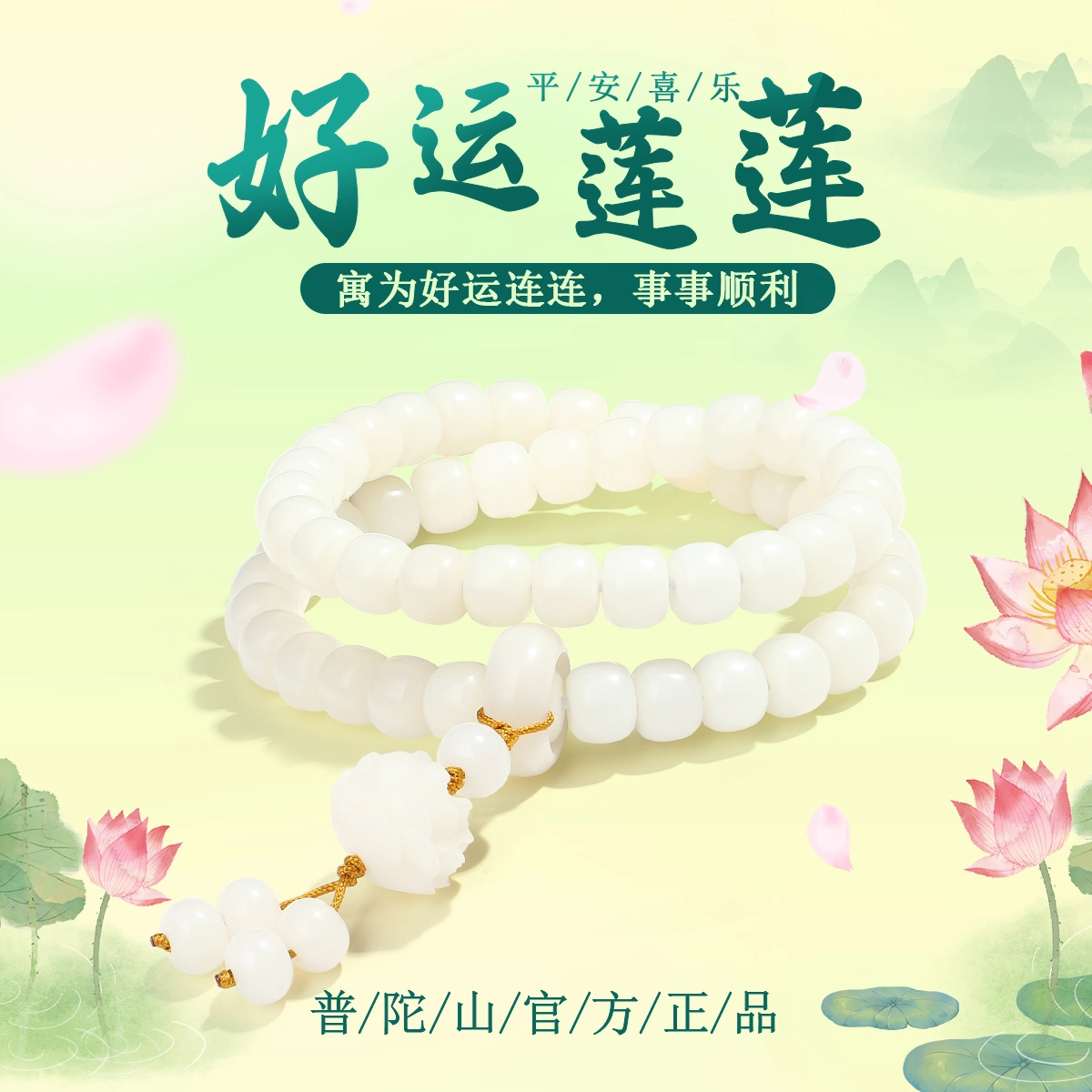普陀山文创 新中式国风转运珠好运莲莲佛珠小众百搭纳福莲花 #好运 白玉菩提 手串 女款