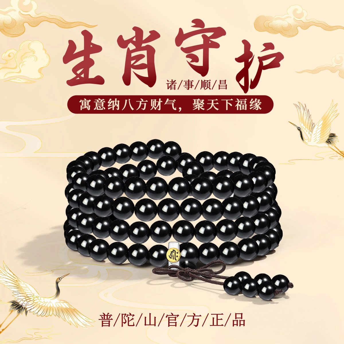 【普陀山官方已过香】 普陀山文创 纳八方财气 聚天下福缘新中式生肖守护神佛珠文玩盘串 礼盒#好运 黑檀 手串 男女同款情侣款