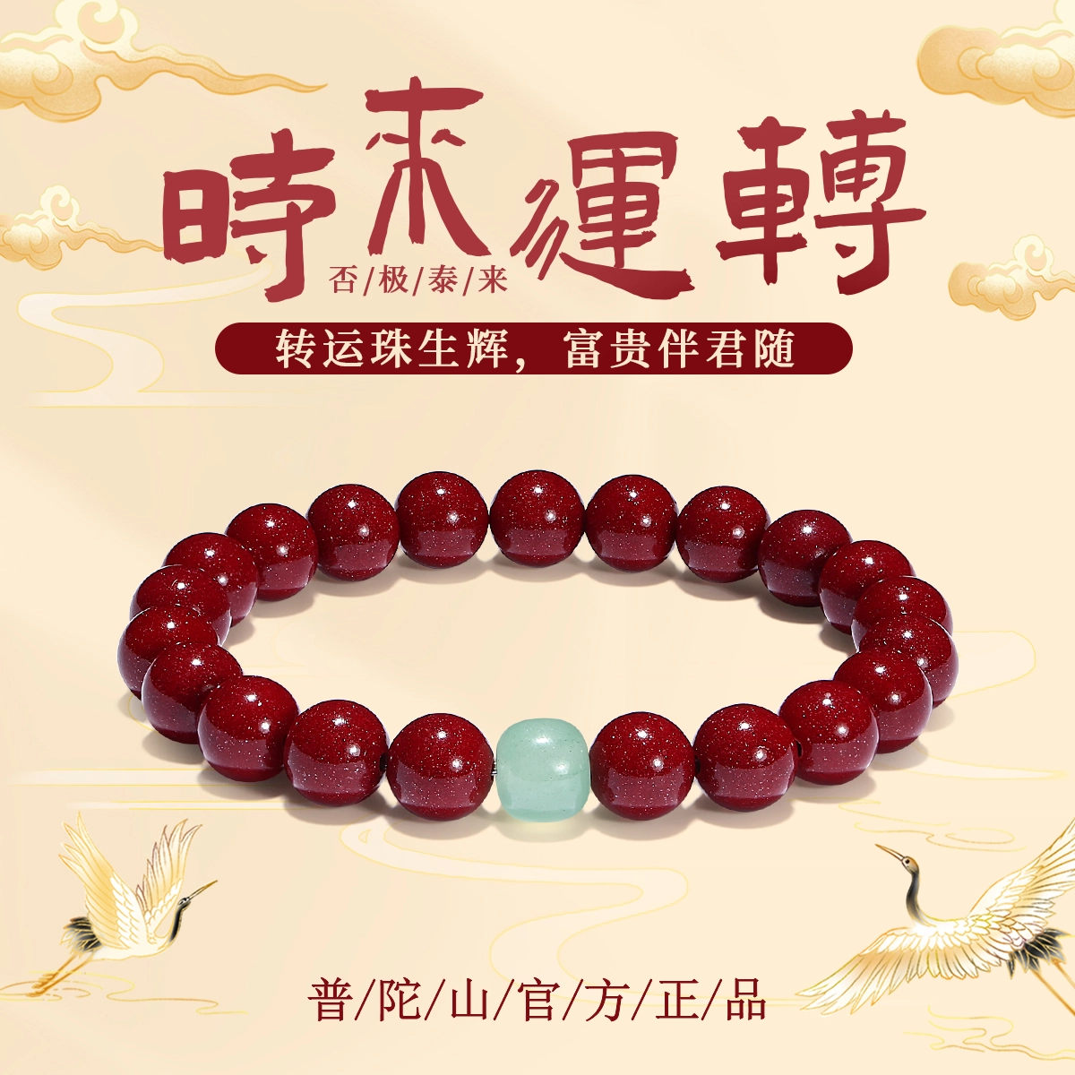 【普陀山官方已过香】 普陀山文创 福星高照新中式小众设计花开富贵紫金砂转运珠事业有成朱事顺心#好运 朱砂 手串 男女同款情侣款