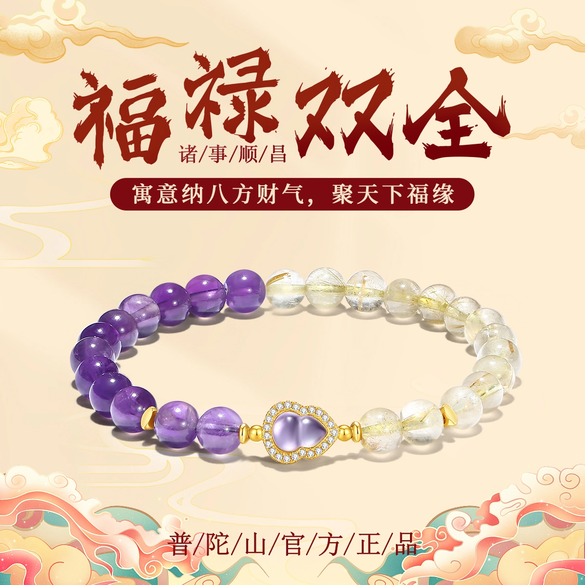【普陀山官方已过香】 普陀山文创 前途似锦高级感福气满满发晶福禄葫芦事业学业顺利步步高升百搭手饰#好运 紫水晶 手串 男女同款情侣款