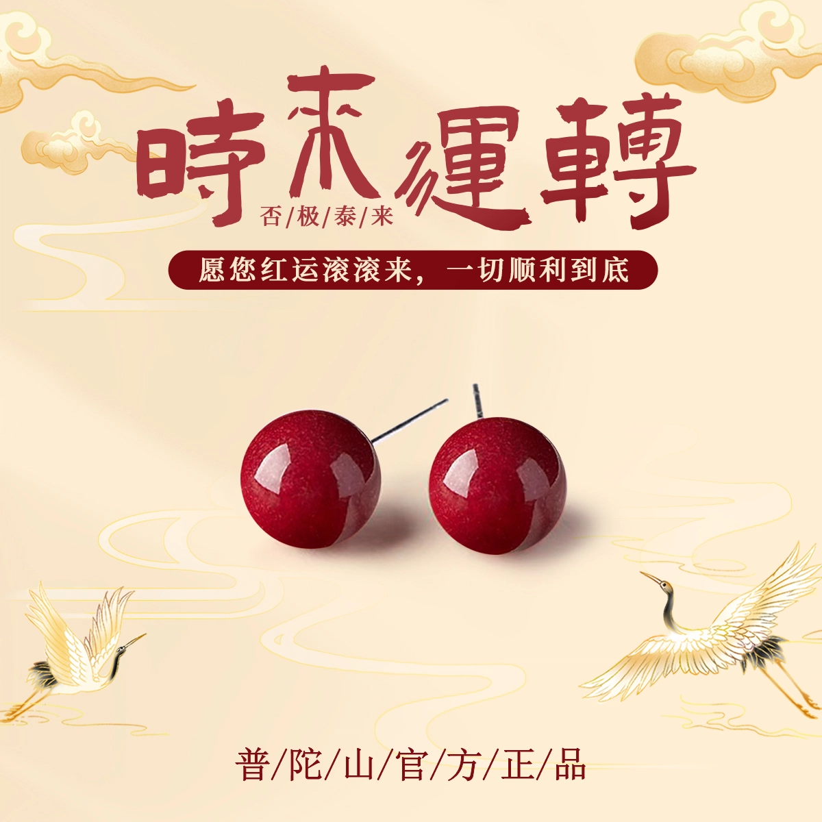 【普陀山官方已祝福】 普陀山文创 转运紫金砂耳饰高级感小众养耳洞本命年红 生日送礼礼盒装 朱砂 耳钉 女款