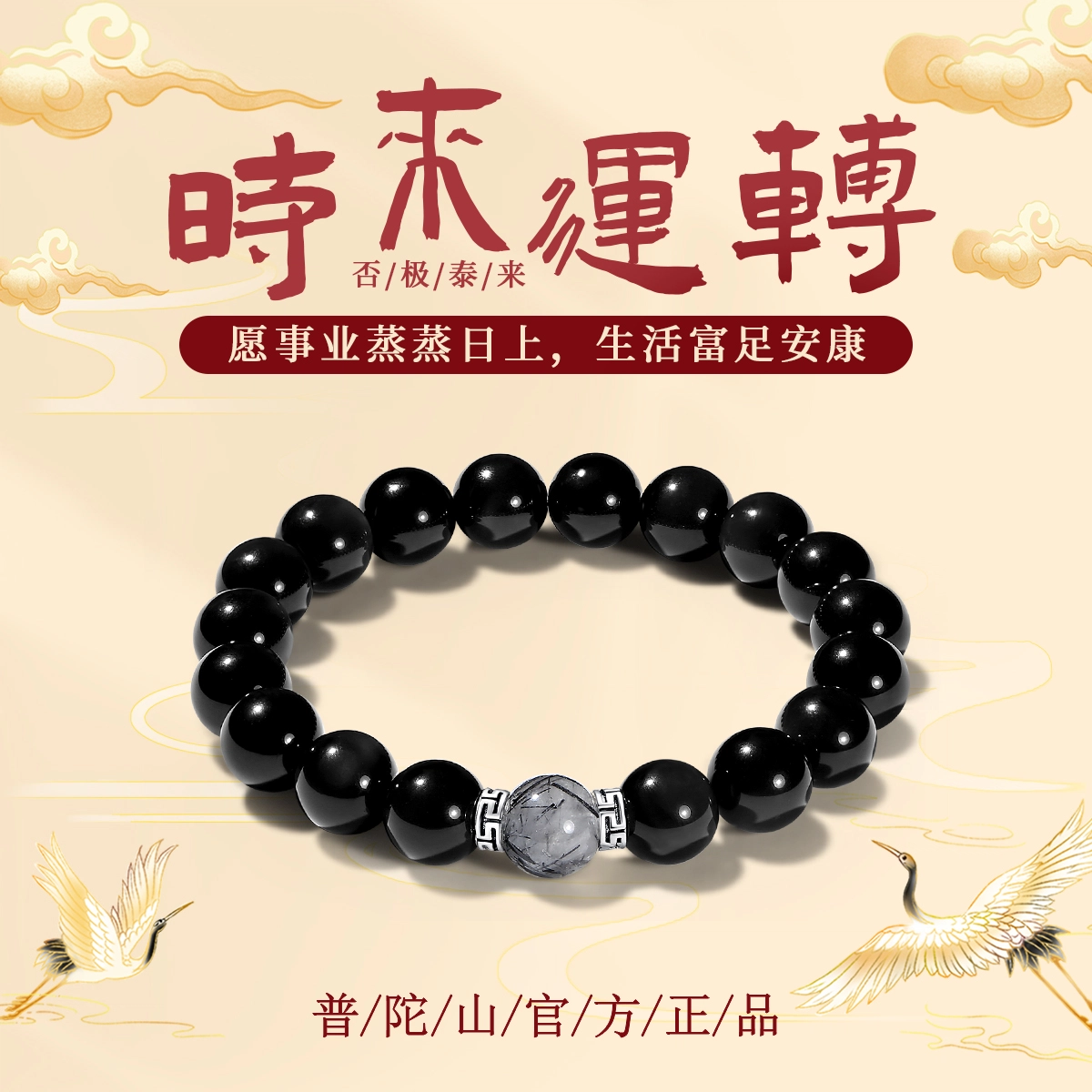 【普陀山官方】 普陀山文创 招财转运步步高升爱情美满天官赐福 前程似锦八方来财 新中式能量磁场#好运 礼盒装 黑曜石 手串 男女同款情侣款