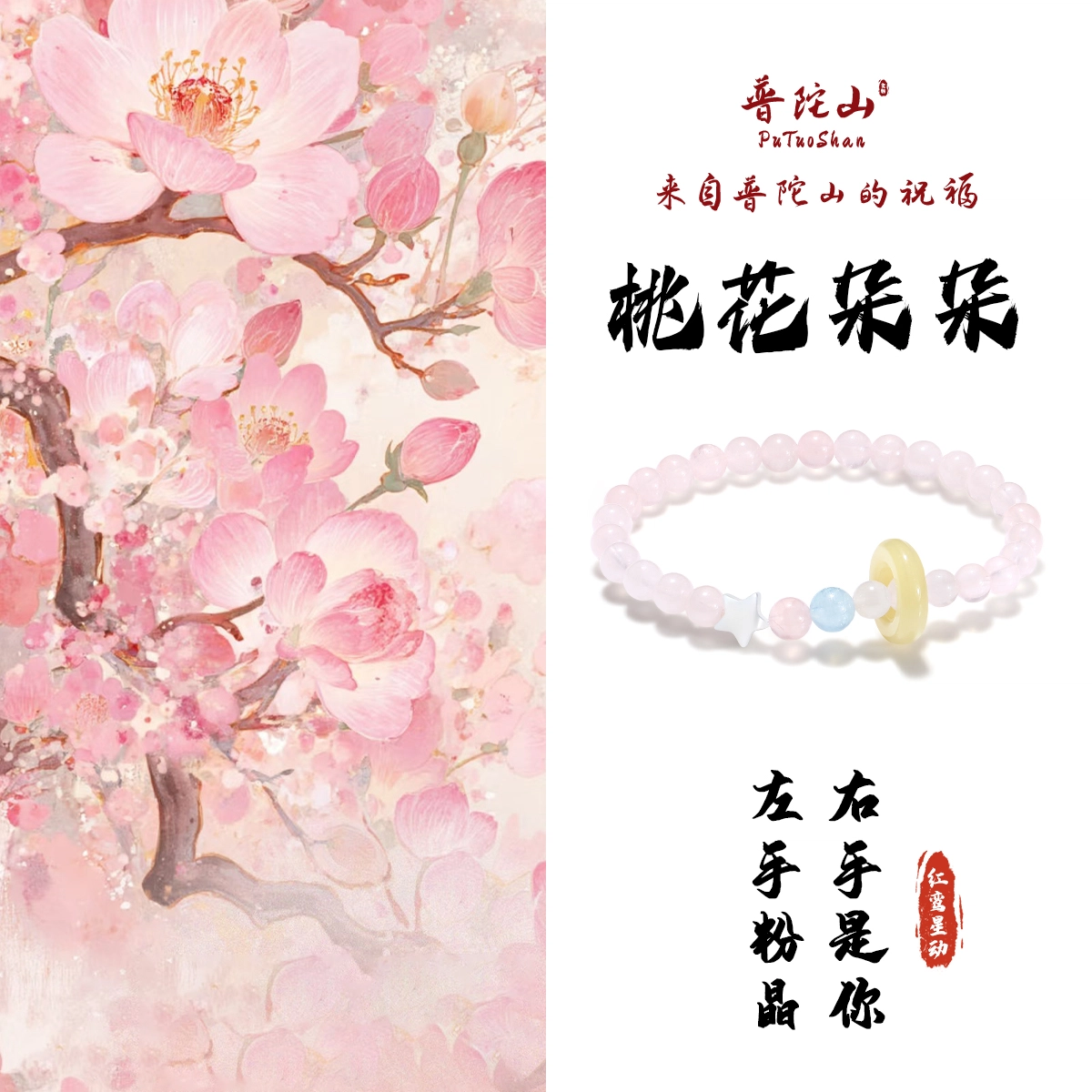 【普陀山官方已过香】  普陀山文创 星意相通高级感小众琉璃招桃花粉色邂逅佳缘早日脱单贝壳手饰#好运 粉水晶 手串 男女同款情侣款