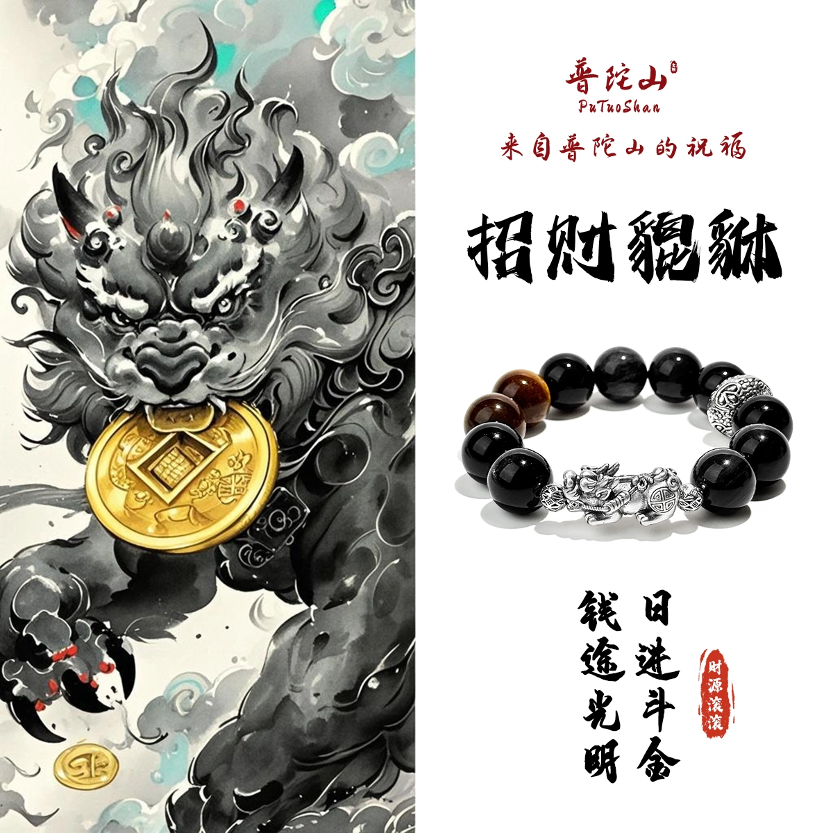 【普陀山官方已过香】 普陀山文创 新中式银曜石貔貅招财纳福吞金兽国潮复古风转运珠气质高级感手饰#好运 黑曜石 手串 男女同款情侣款